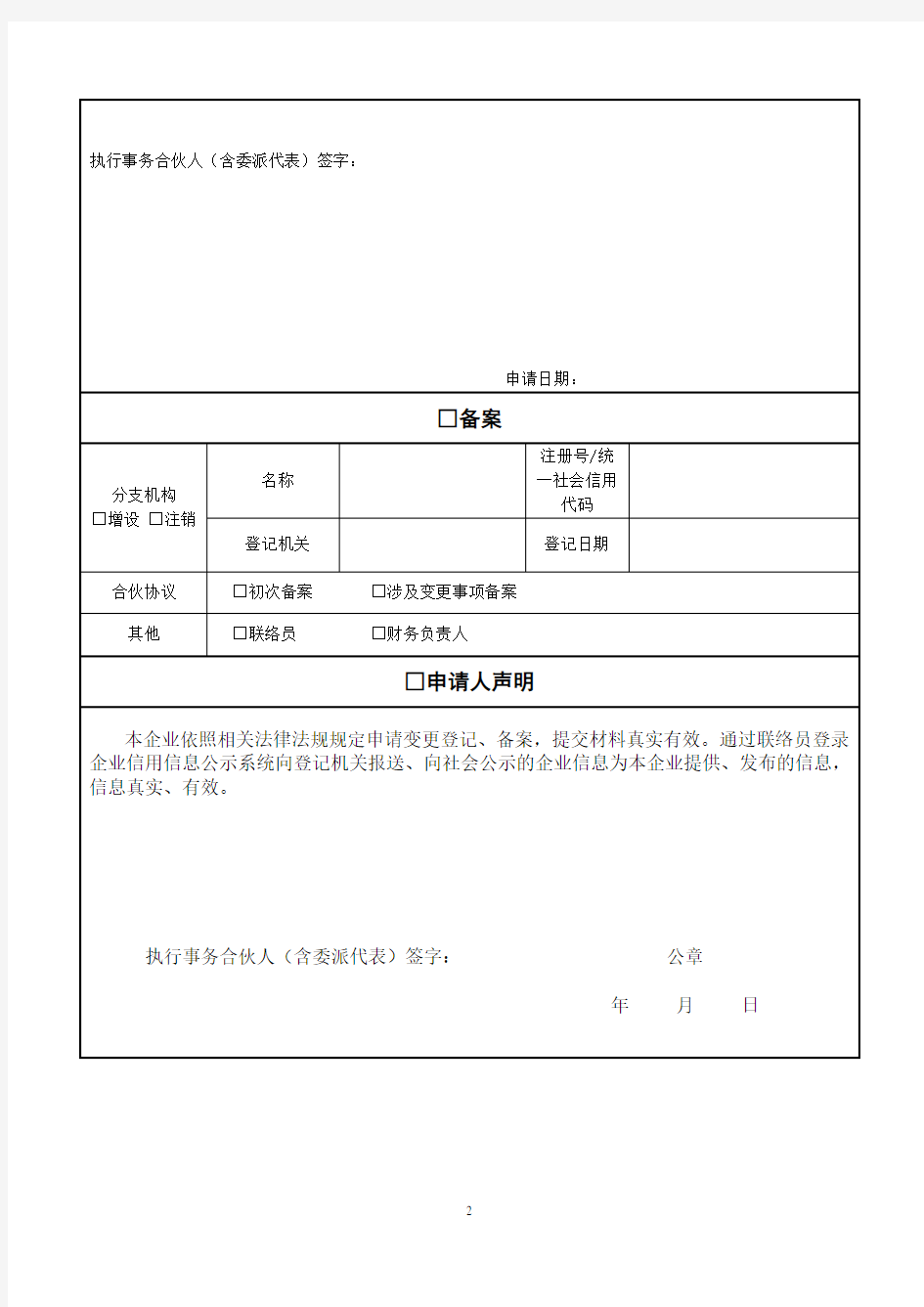 合伙企业变更登记(备案)申请书