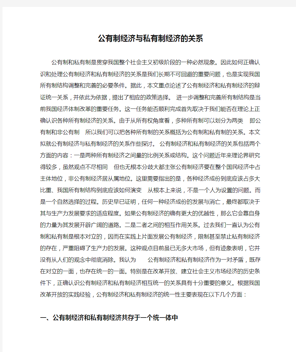 公有制经济与私有制经济的关系