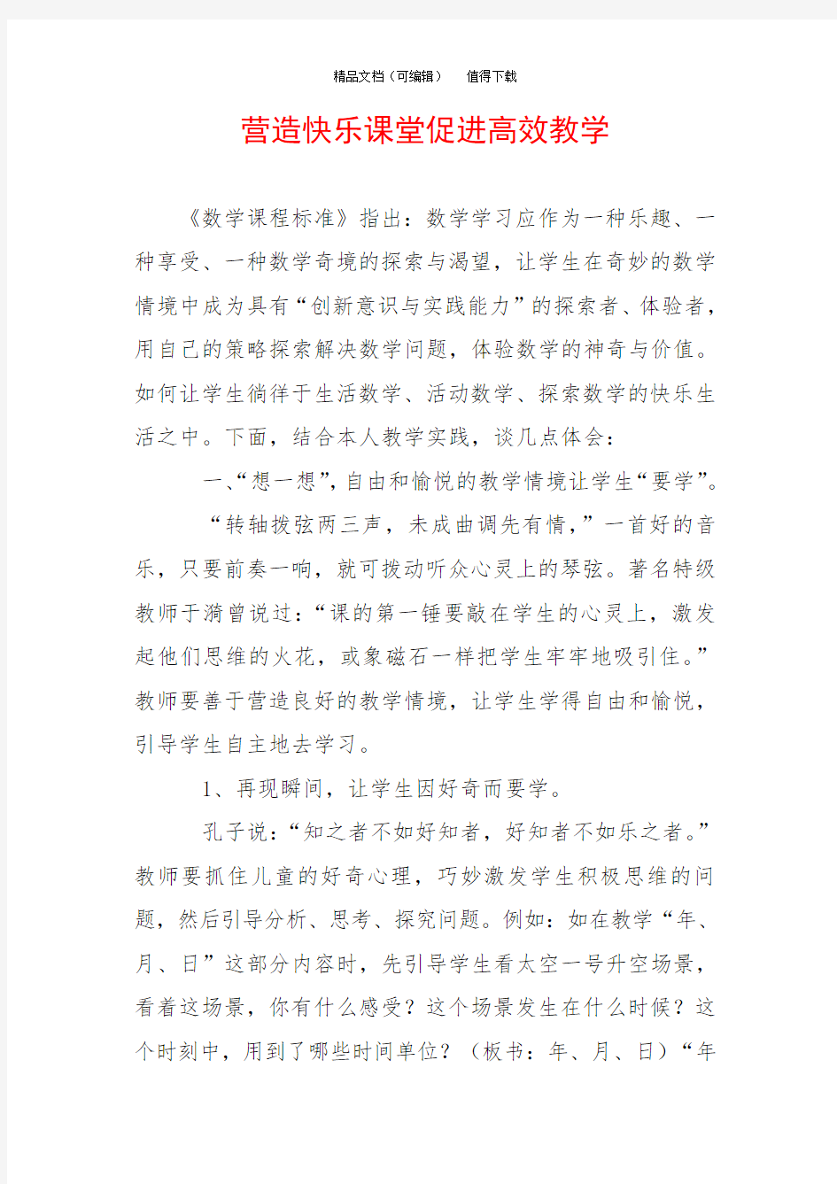 营造快乐课堂促进高效教学