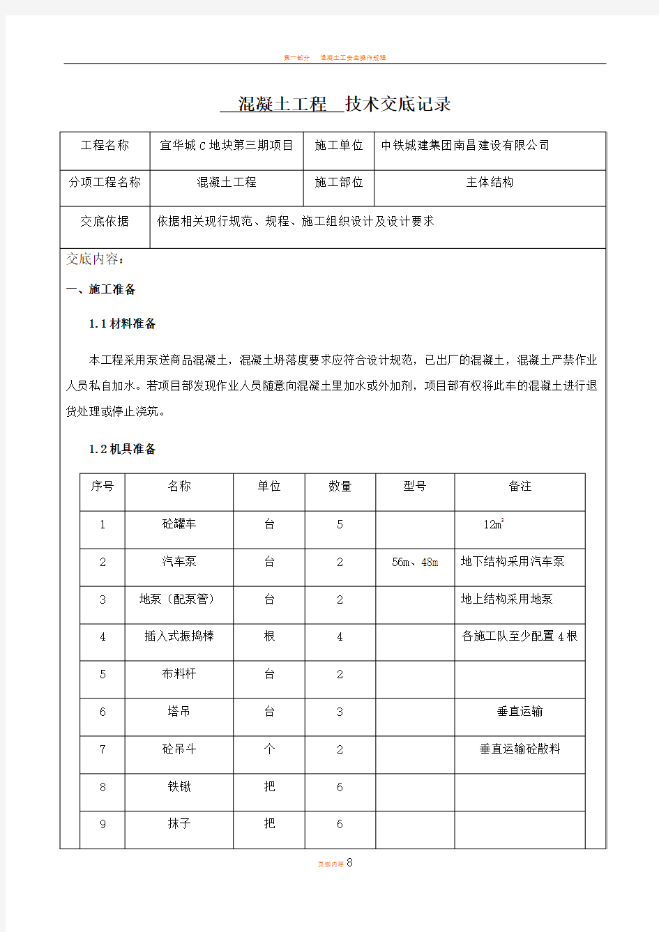 混凝土工程  技术交底记录