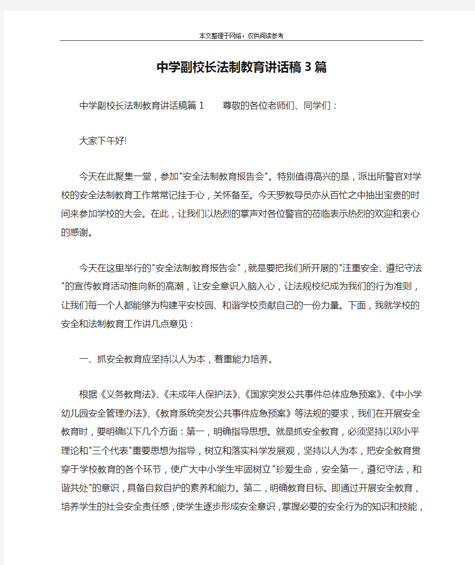 中学副校长法制教育讲话稿3篇