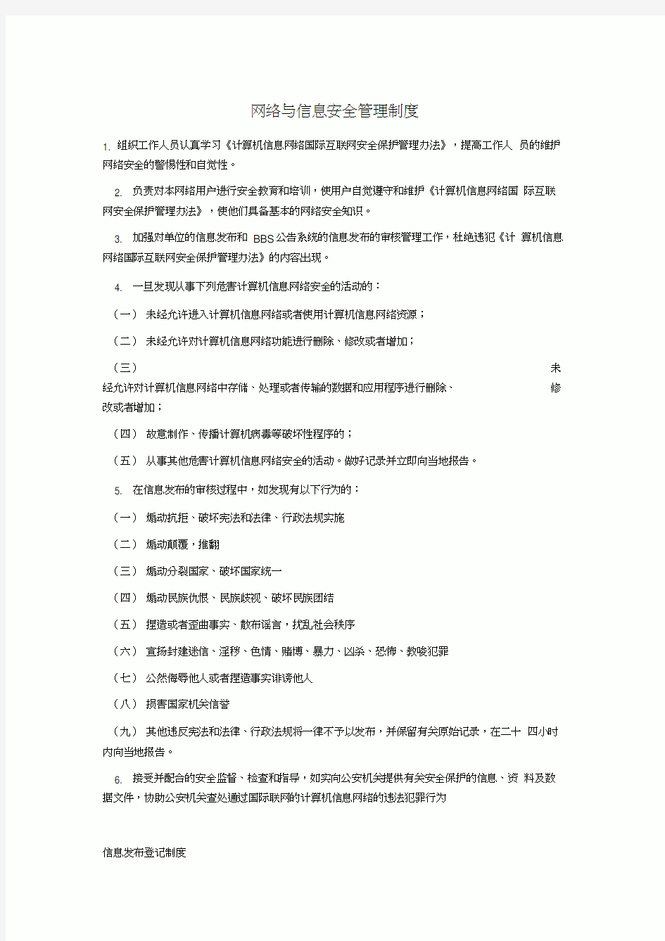 网络与信息安全管理制度