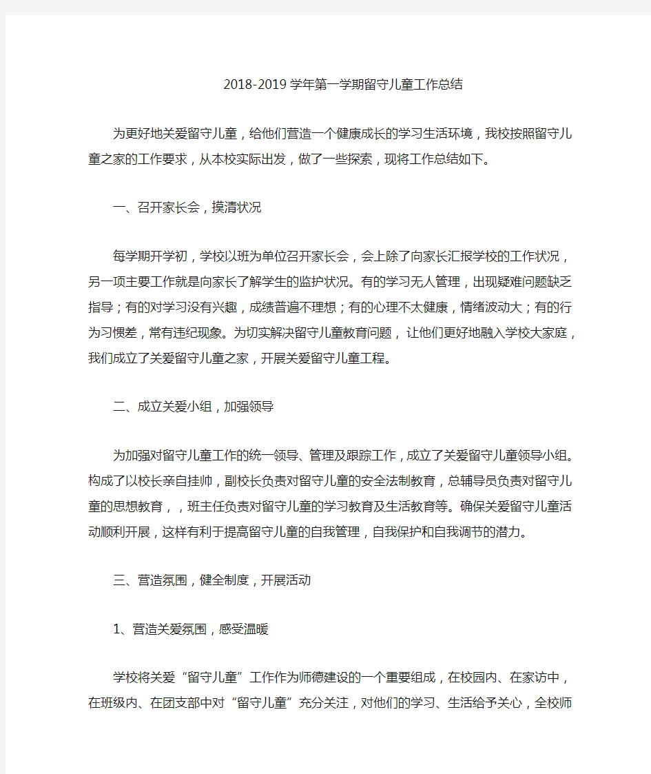 2018-2019第一学期留守儿童工作总结