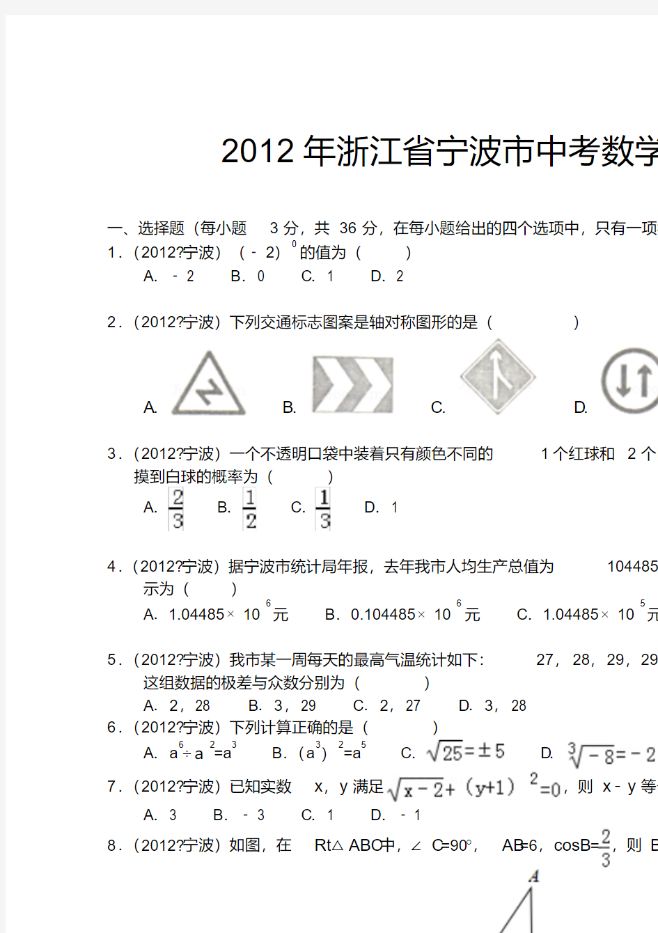 2012年宁波市中考数学试卷(解析版)