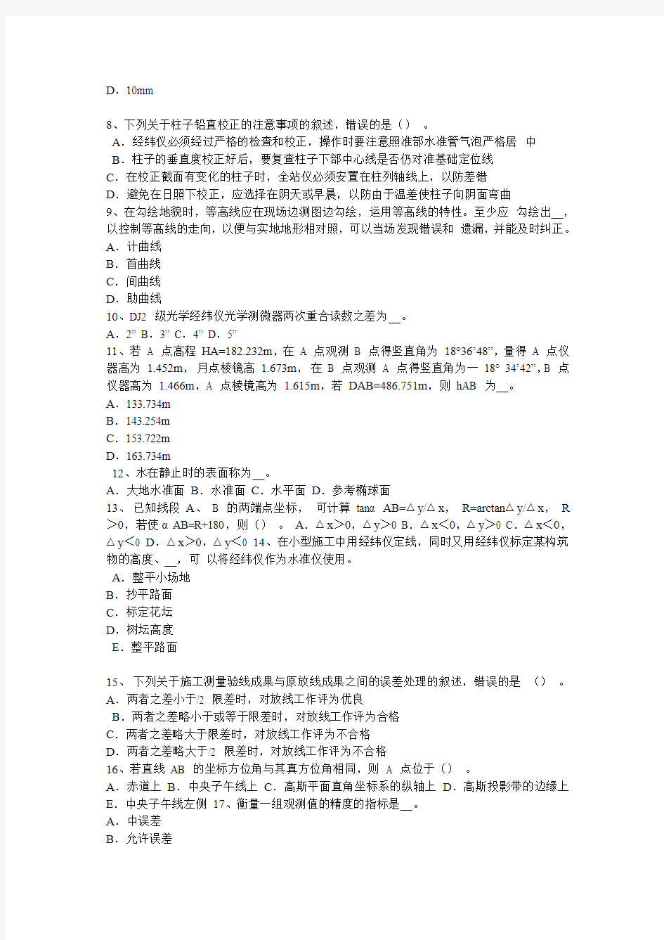 2019 年下半年河南省工程测量员2级技师试题二