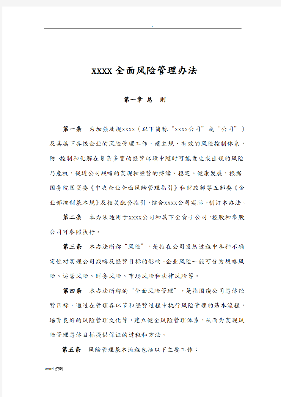 xxxx有限公司全面风险管理办法