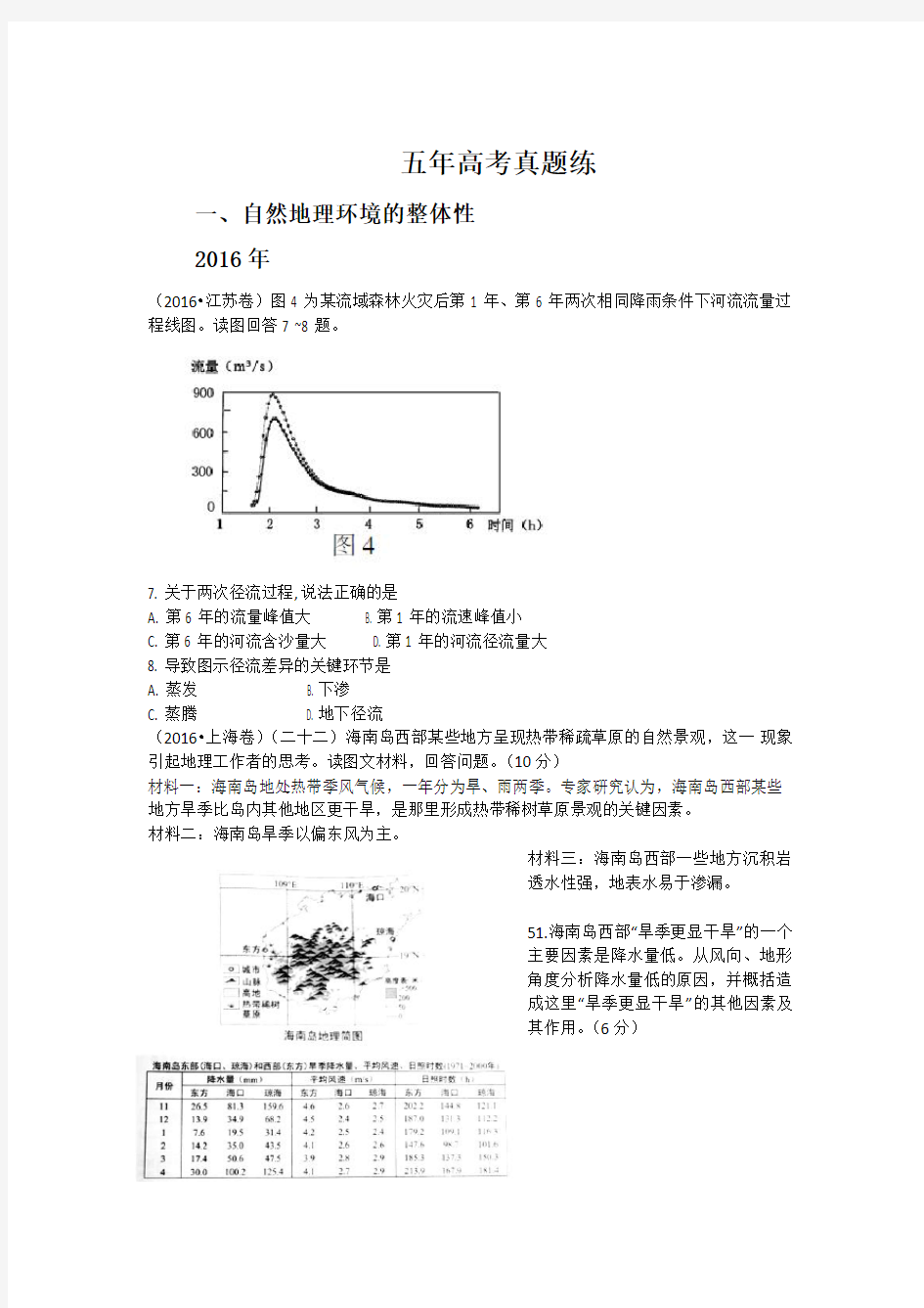 2015--2019年高考地理真题分类汇编：自然地理环境的整体性和差异性(学生)