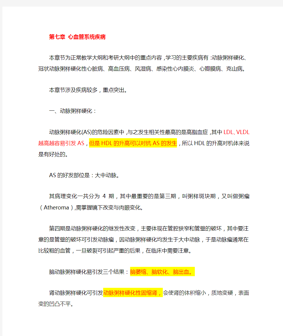 病理学心血管系统重点汇总及难点剖析