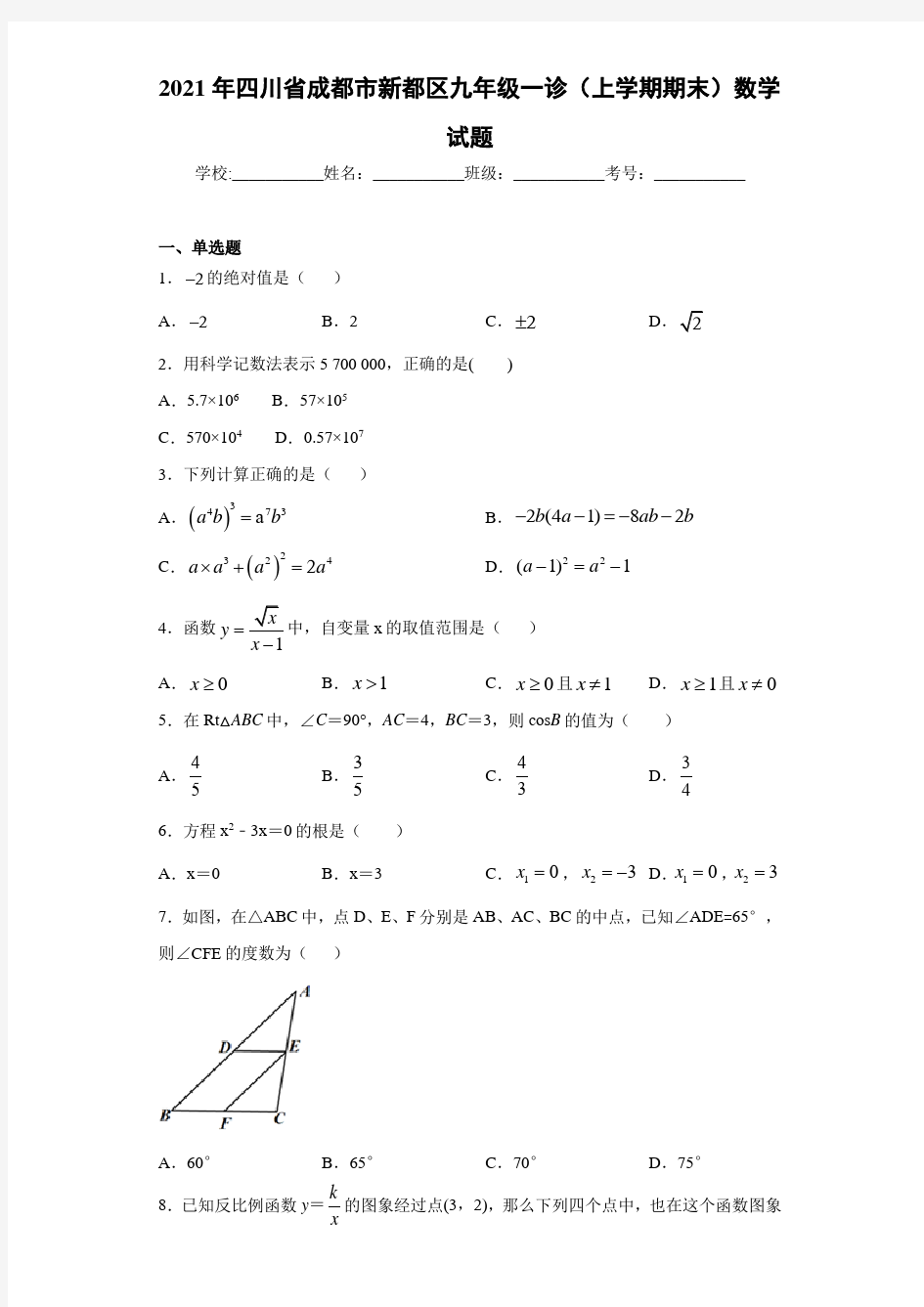 2021年四川省成都市新都区九年级一诊(上学期期末)数学试题