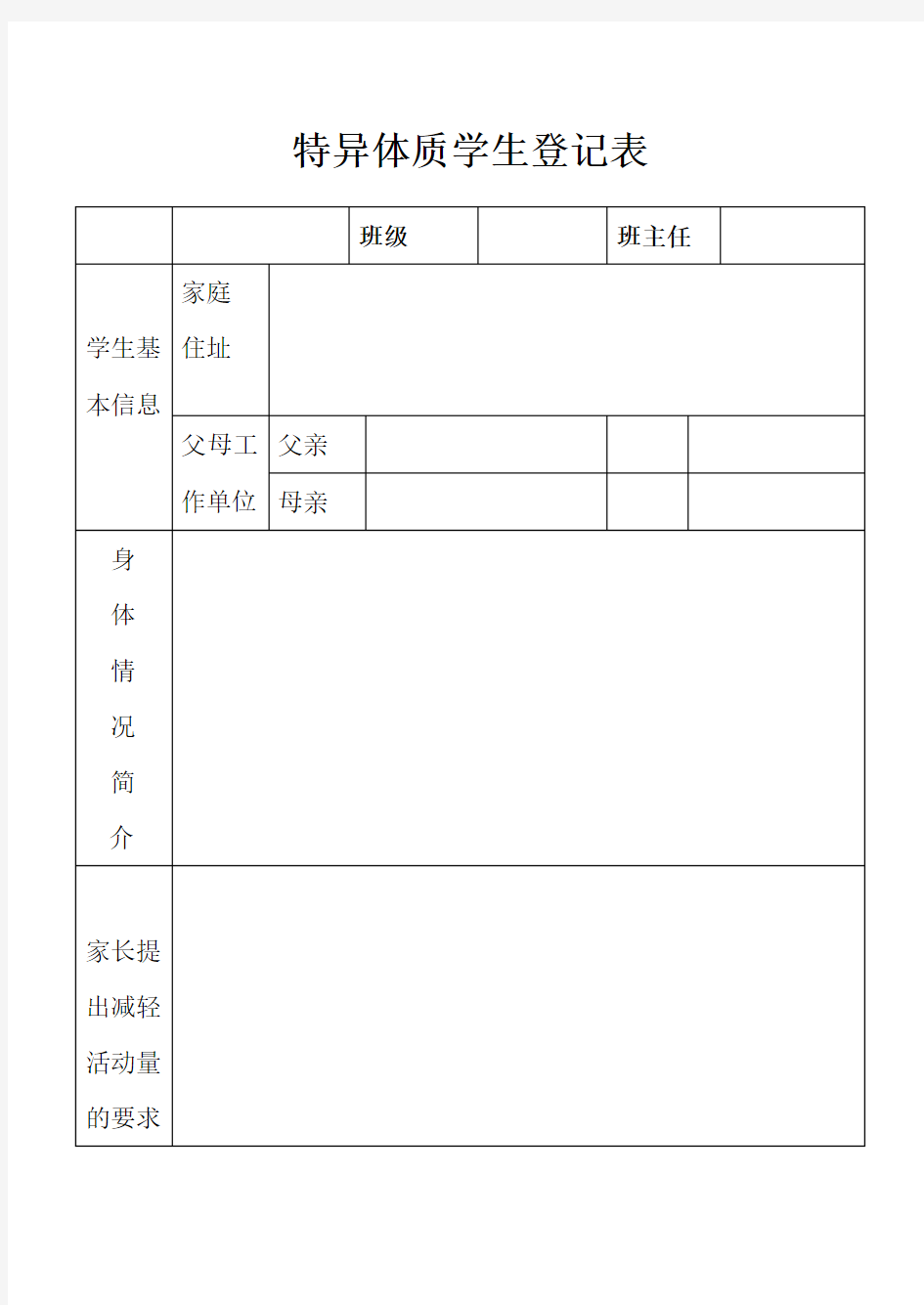 特异体质学生登记表