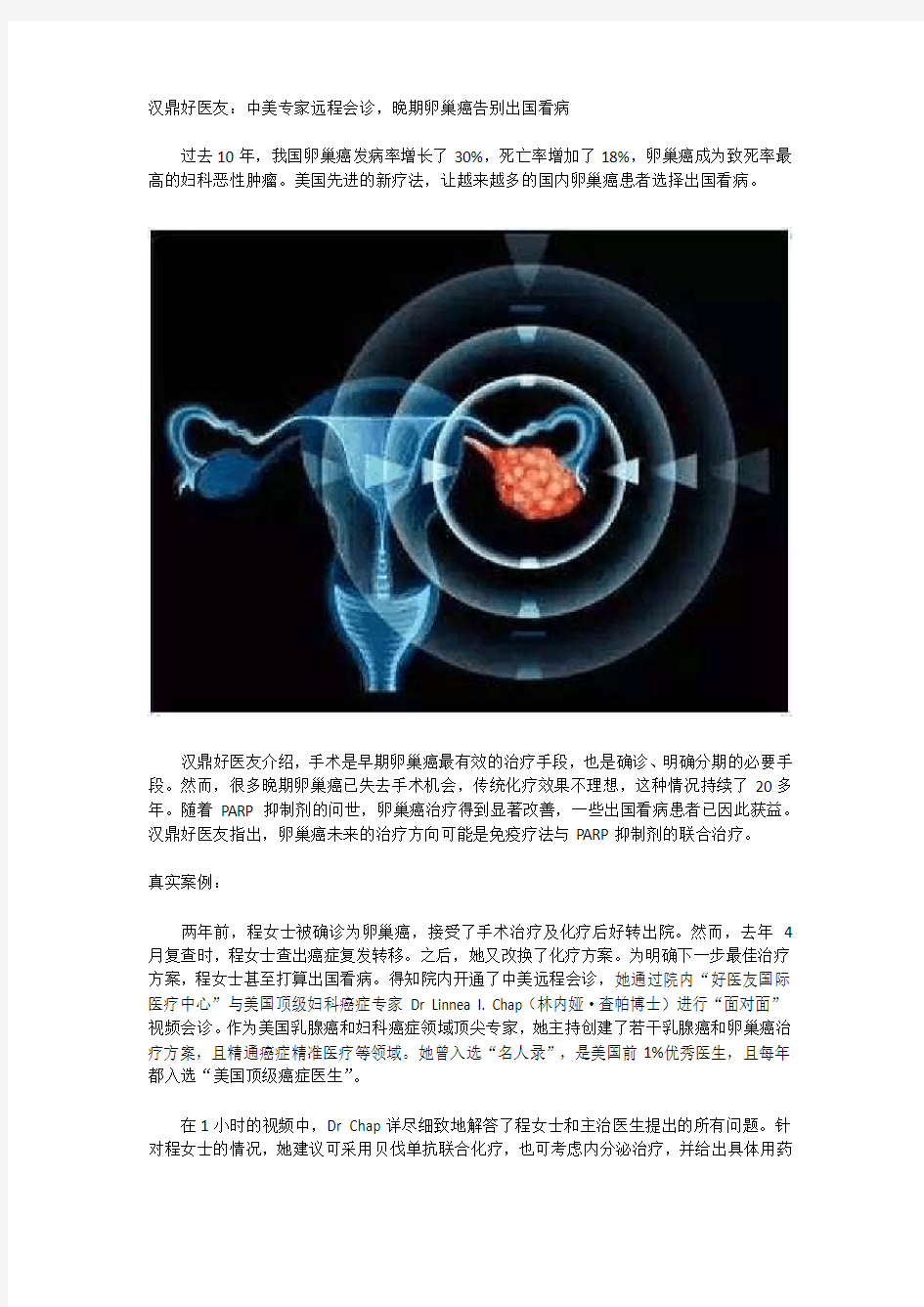 中美专家远程会诊,晚期卵巢癌无须出国看病