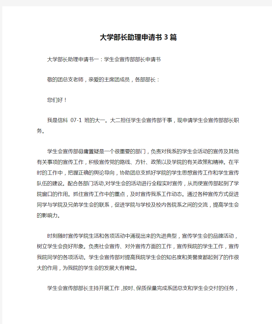 大学部长助理申请书3篇