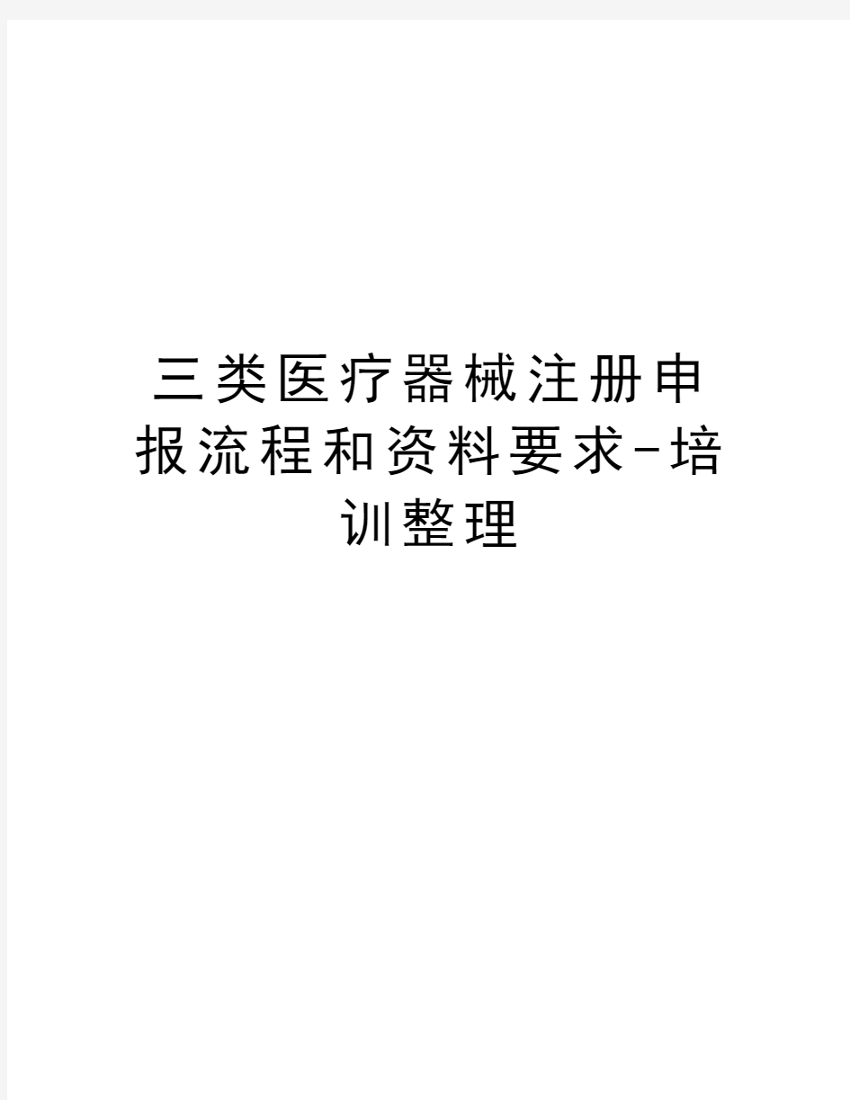 三类医疗器械注册申报流程和资料要求-培训整理教学内容