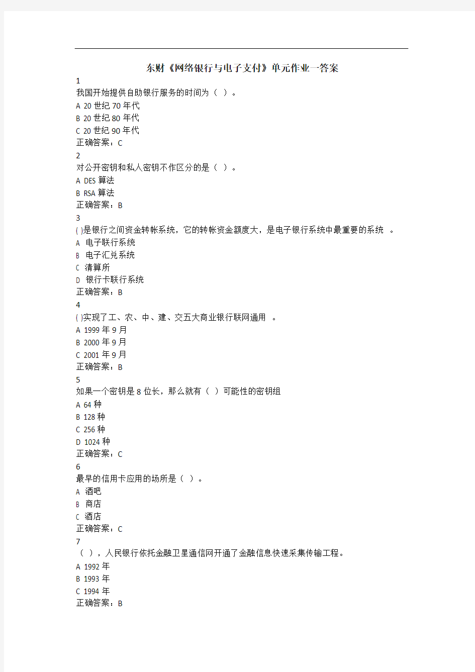 东财《网络银行与电子支付》单元作业一答案