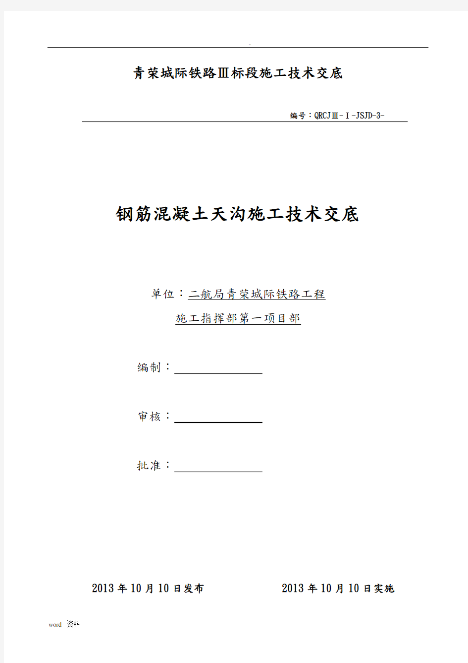 钢筋混凝土天沟施工技术交底大全