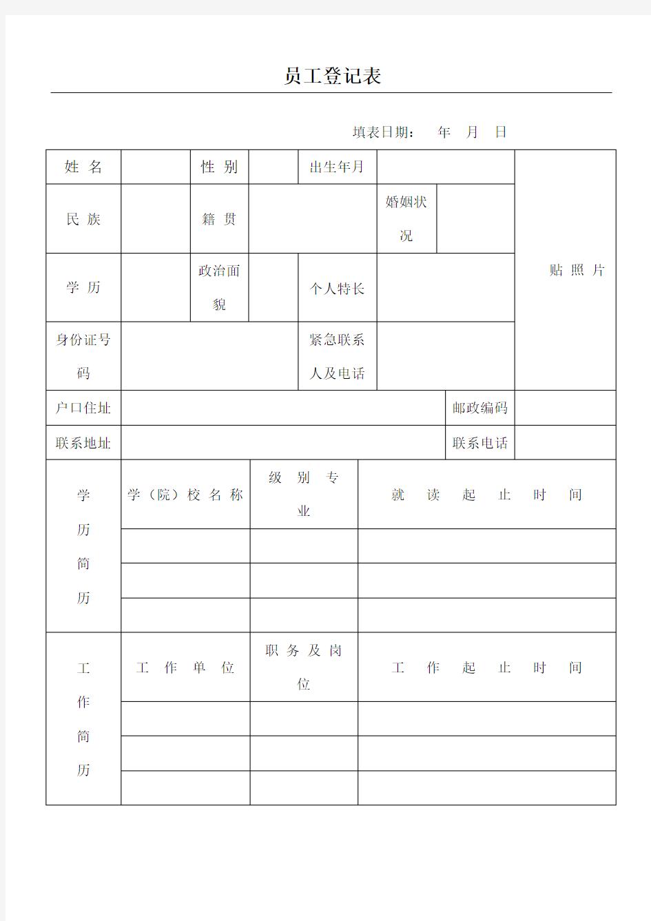 员工登记表简单版