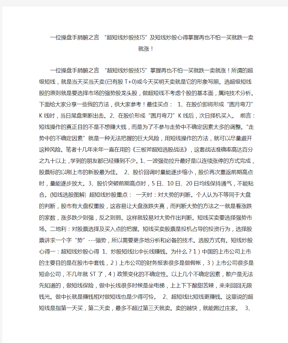 一位操盘手肺腑之言超短线炒股技巧及短线炒股心得掌握再也不怕一买就跌一卖就涨