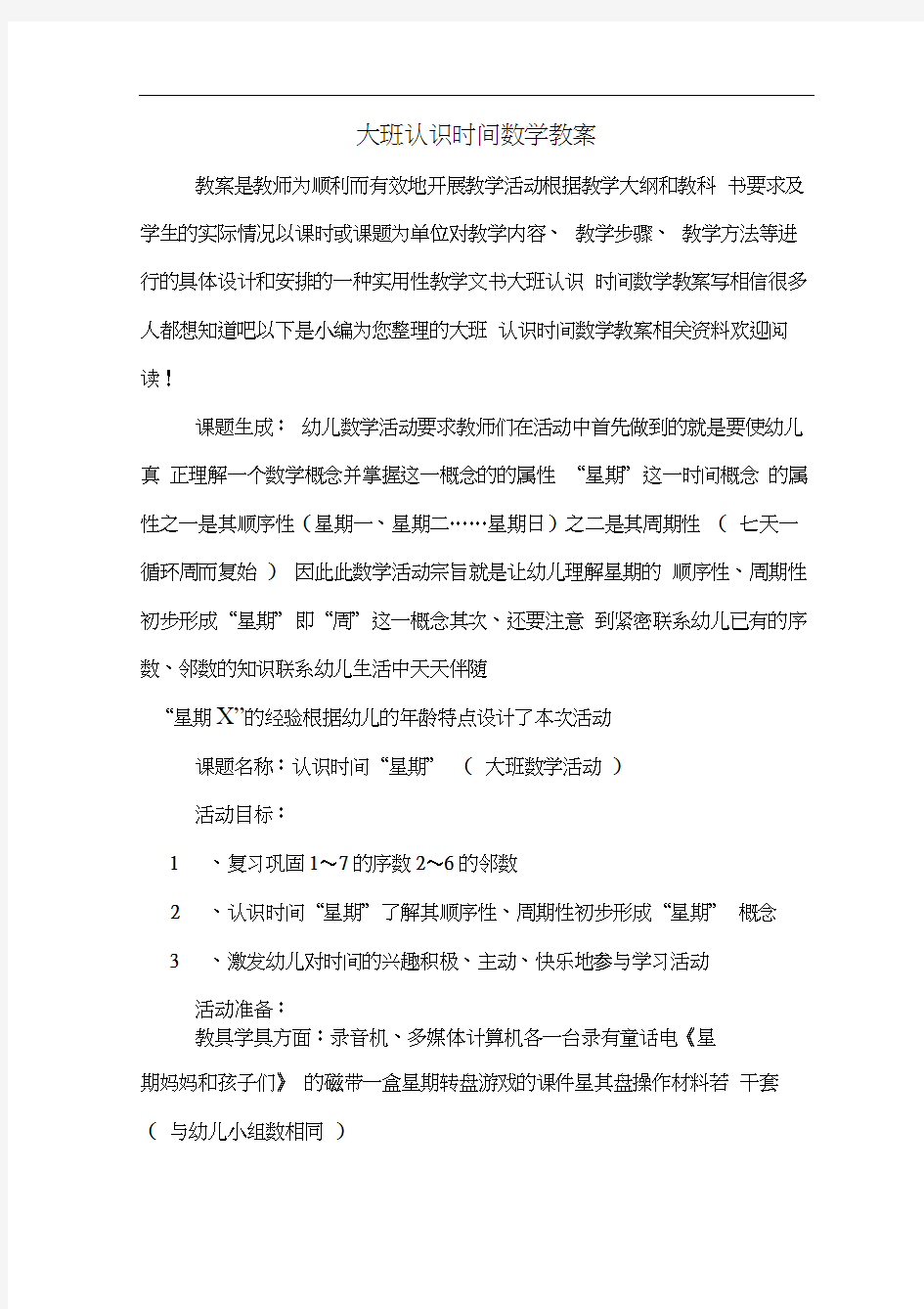 大班认识时间数学教案