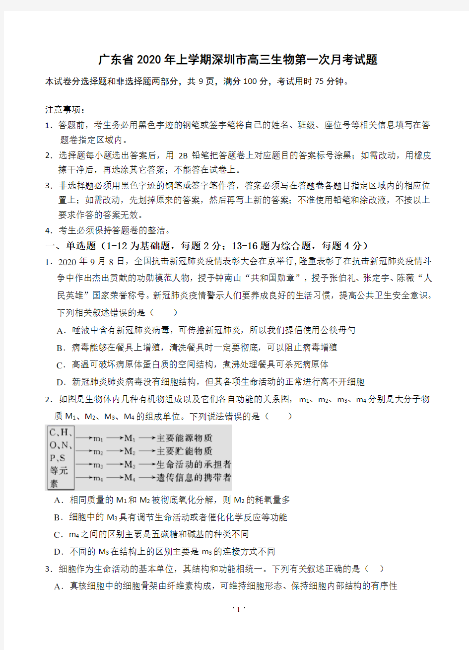广东省2020年上学期深圳市高三生物第一次月考试题