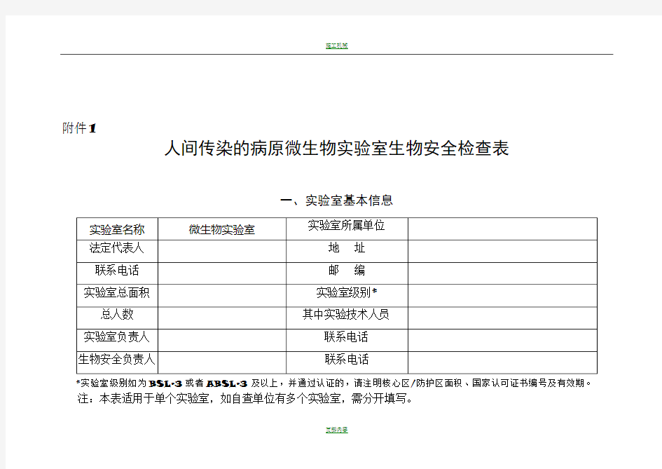 2017实验室生物安全专项检查表