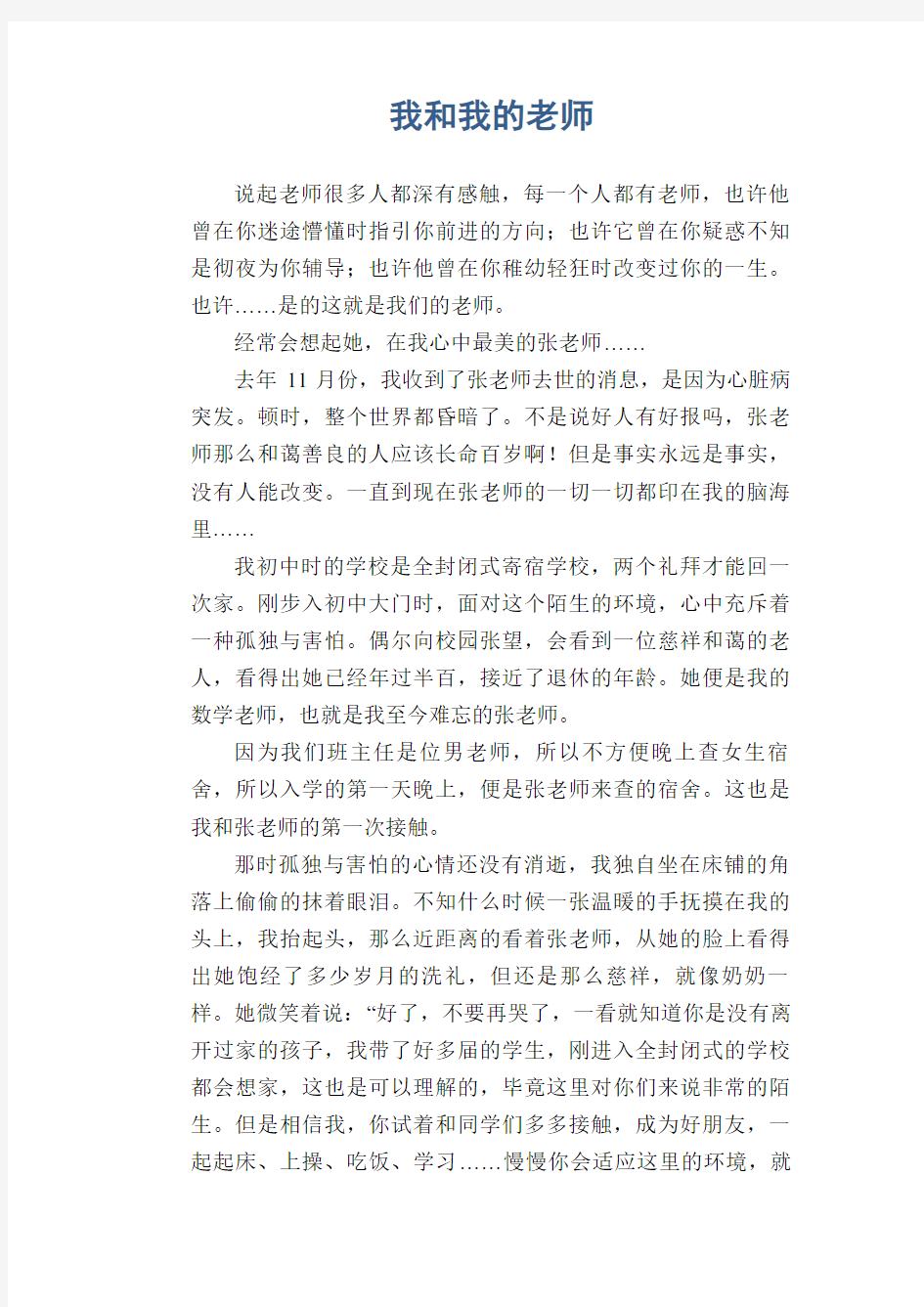 高中生满分作文：我和我的老师