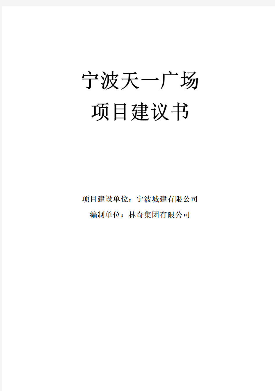 (强烈推荐)宁波天一广场项目研究建议书