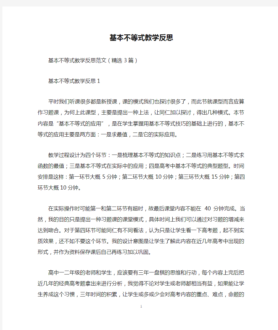 基本不等式教学反思