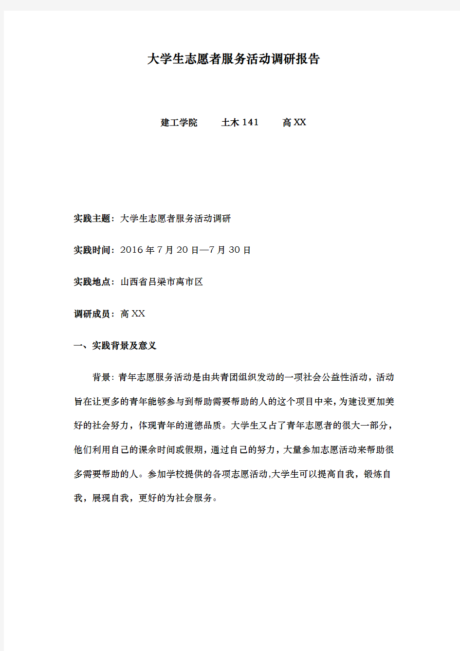 大学生志愿者服务活动调研报告范本