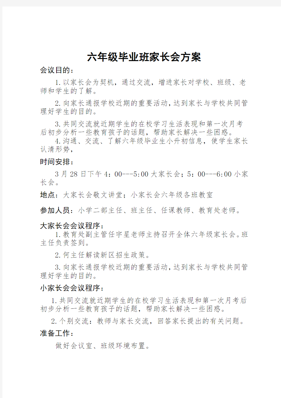 六年级毕业班家长会方案-2