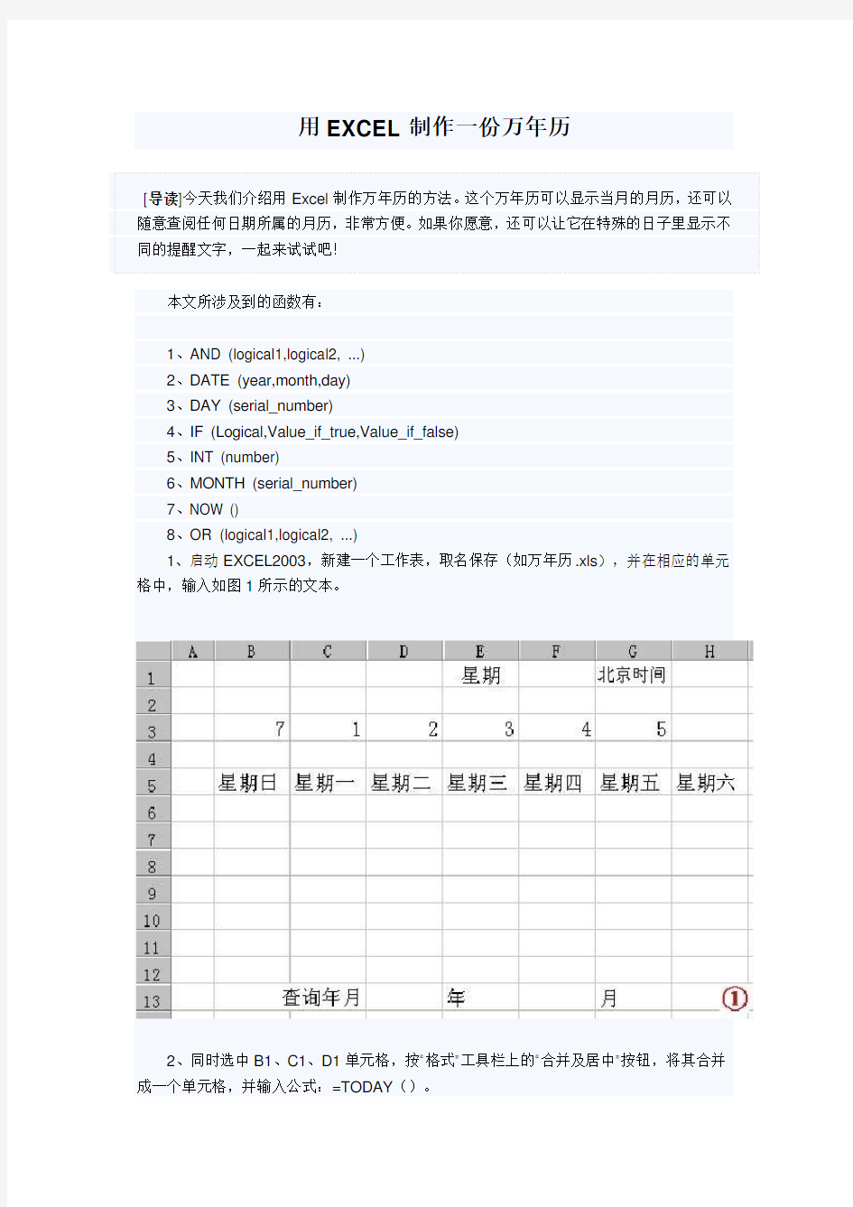 用EXCEL制作一份万年历