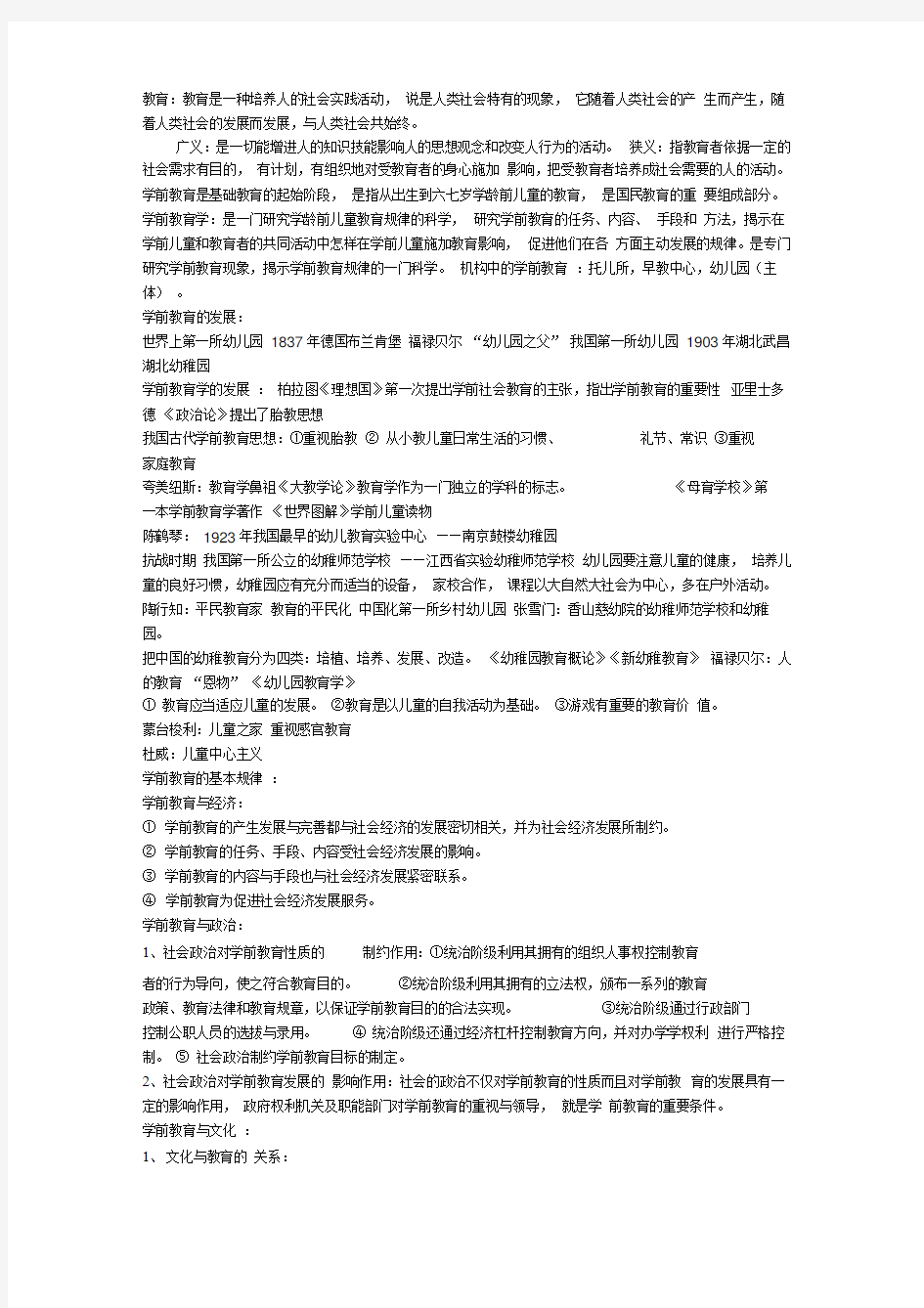 学前教育学复习word精品