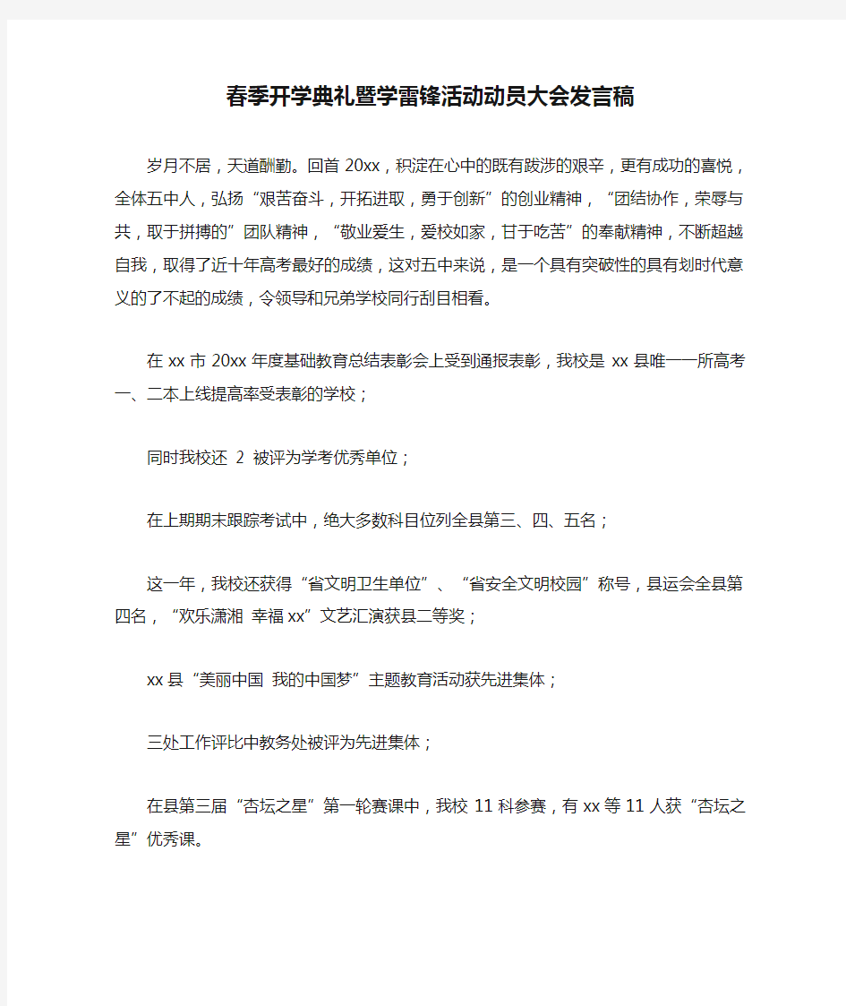 春季开学典礼暨学雷锋活动动员大会发言稿