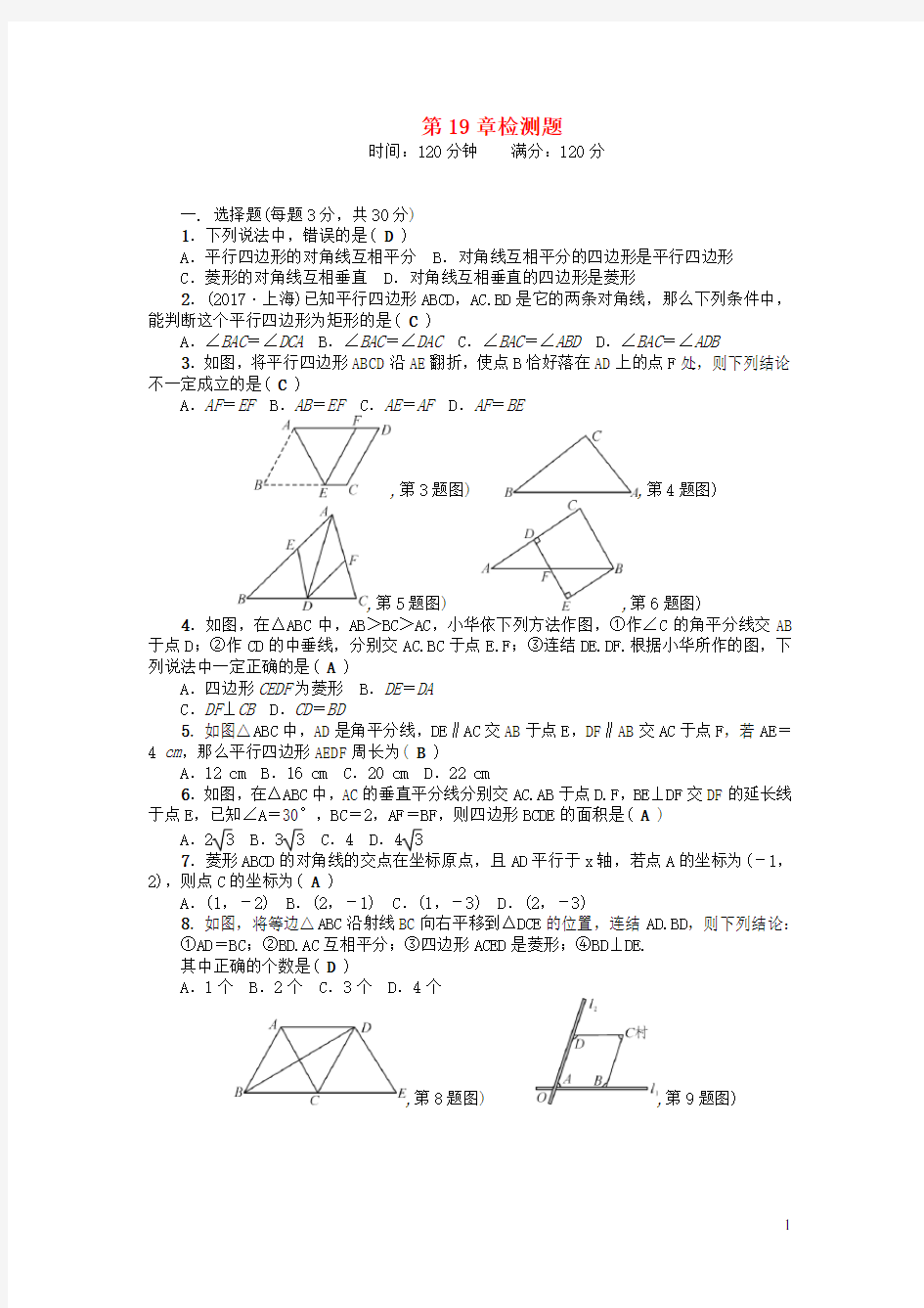 八年级数学下册第19章矩形菱形与正方形检测题新版华东师大版
