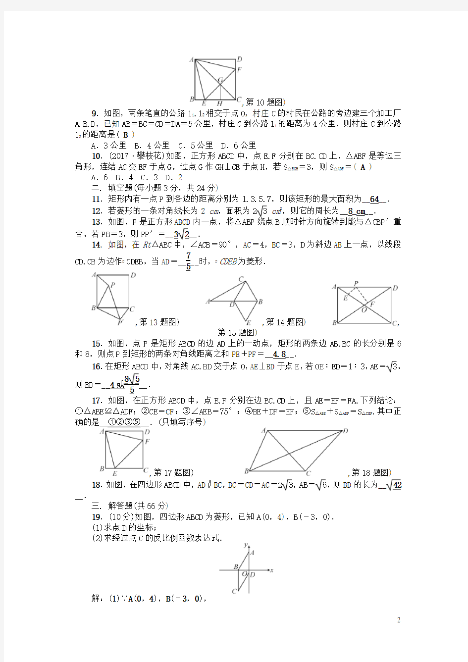 八年级数学下册第19章矩形菱形与正方形检测题新版华东师大版