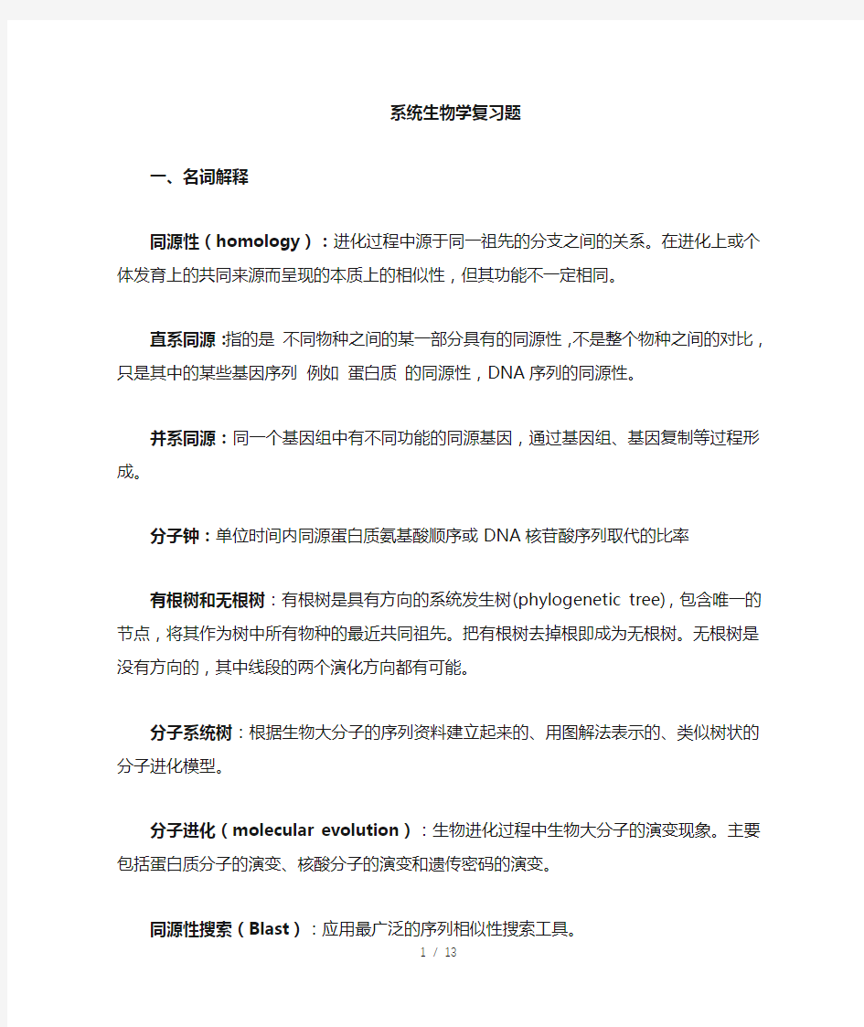 南昌大学系统生物学复习资料