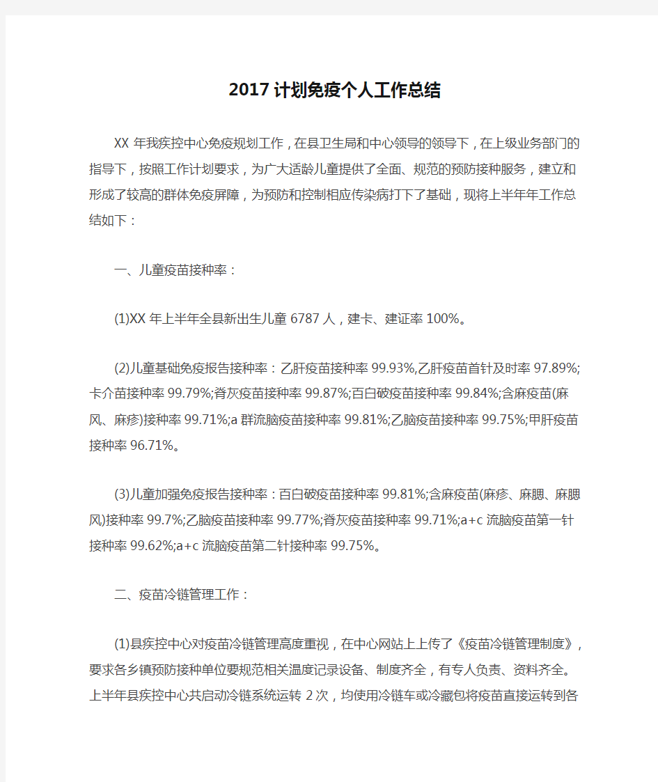 2017计划免疫个人工作总结