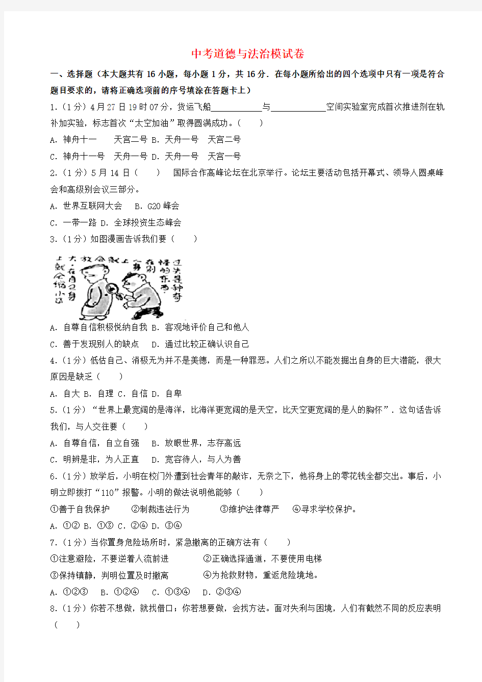 【真题】2019中考道德与法治模拟试题9