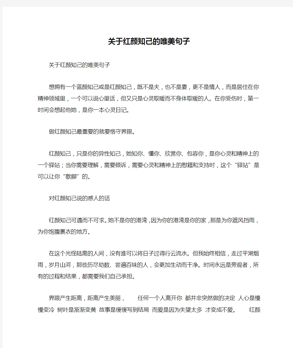 关于红颜知己的唯美句子