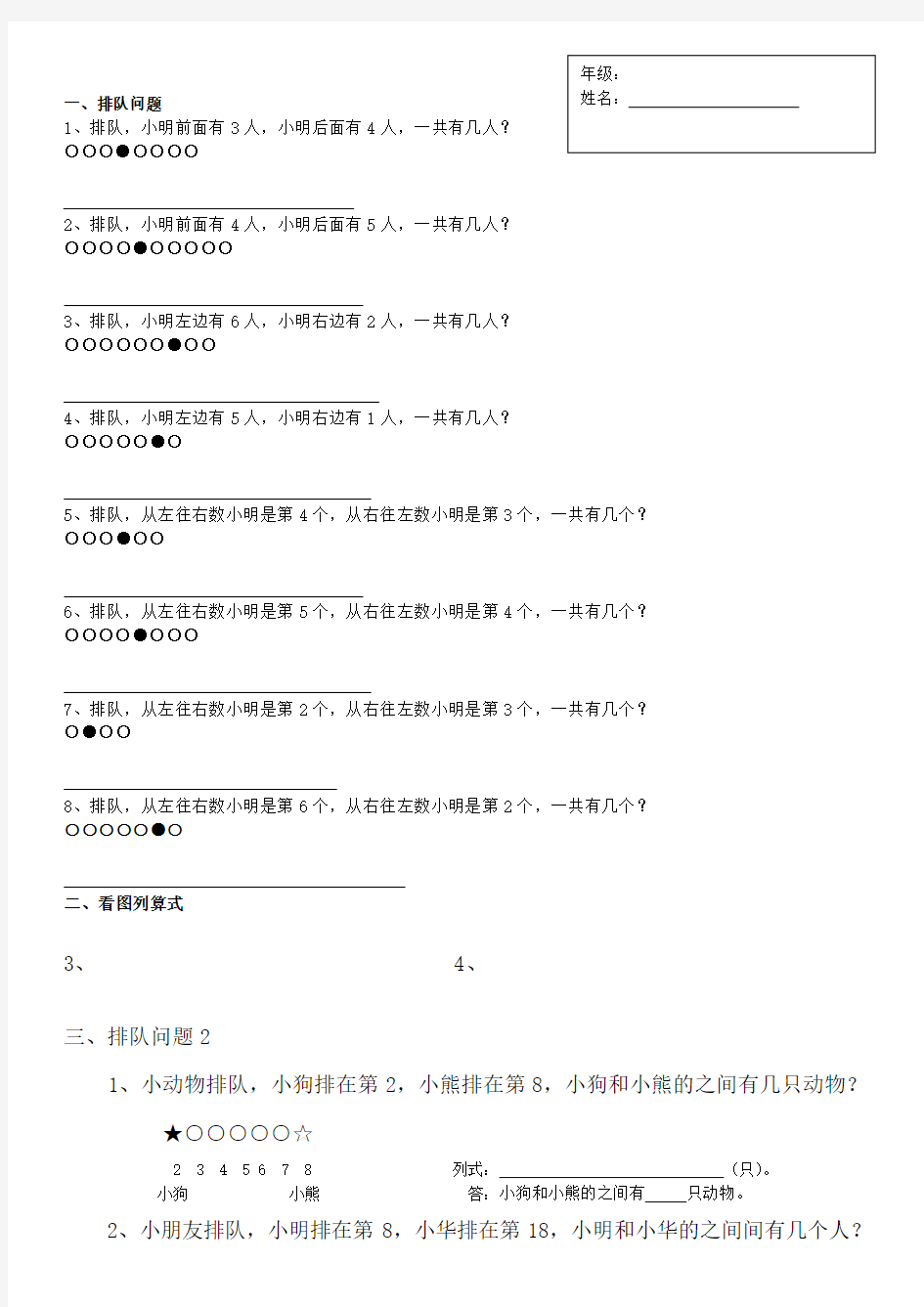 一年级数学上排队问题