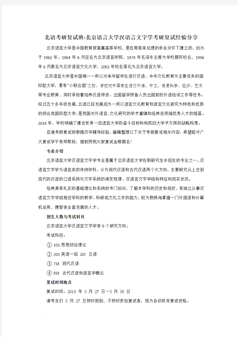 北语考研复试班-北京语言大学汉语言文字学考研复试经验分享