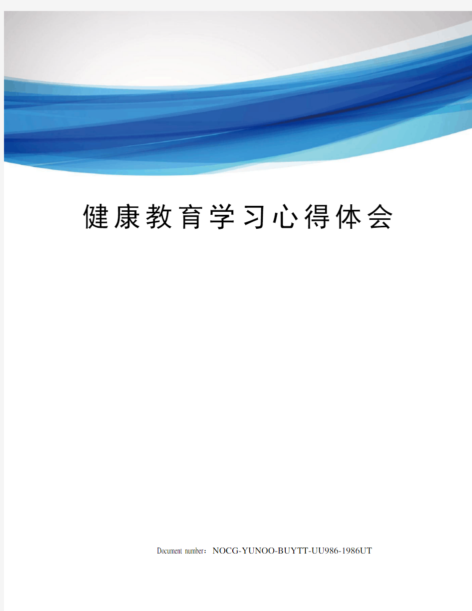 健康教育学习心得体会