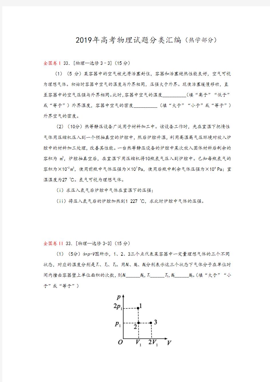 2019年高考物理试题分类汇编(热学部分)