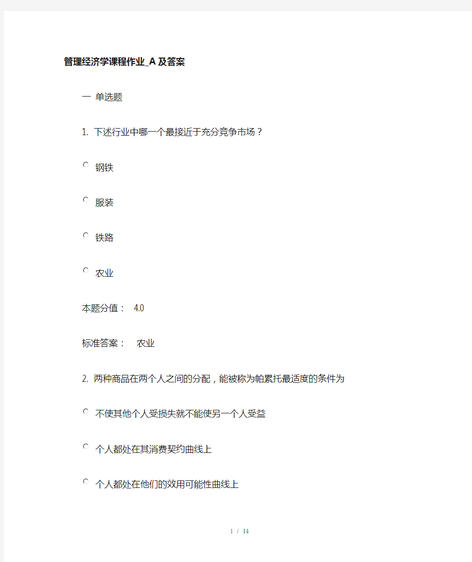 管理经济学课程作业A及答案