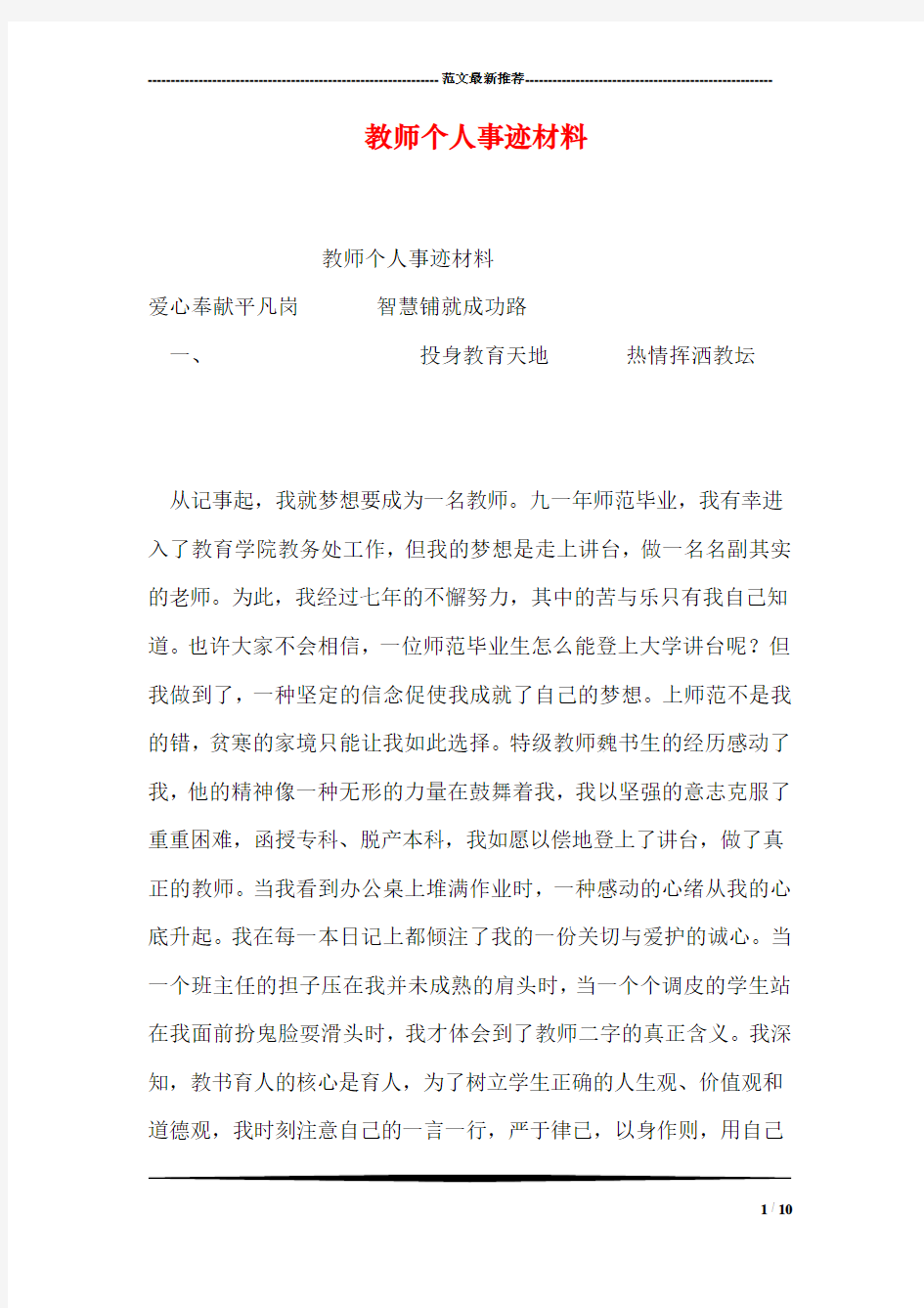 教师个人事迹材料