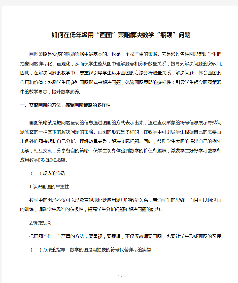 如何在低年级用“画图”策略解决数学“瓶颈”问题-教育文档资料