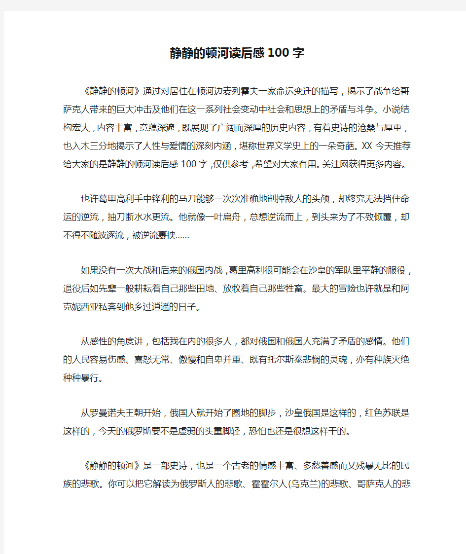 静静的顿河读后感100字