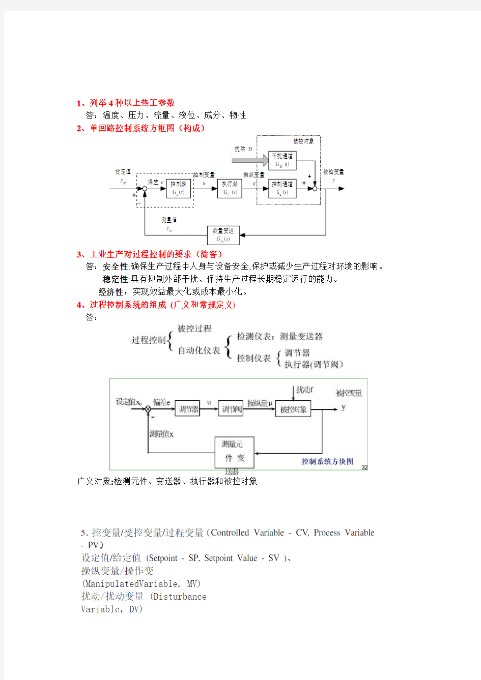 过程控制思考题(填空简答)