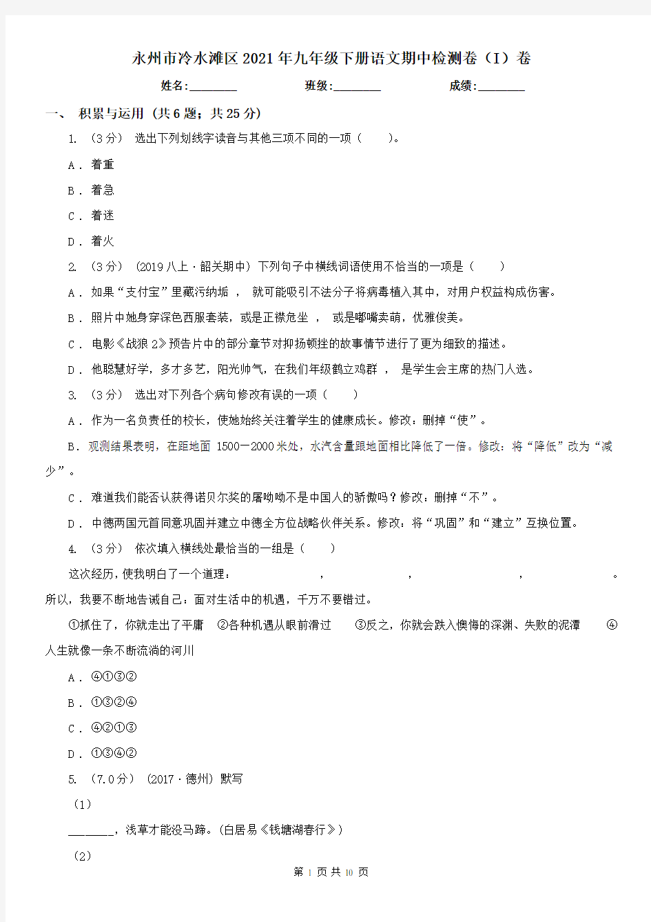 永州市冷水滩区2021年九年级下册语文期中检测卷(I)卷