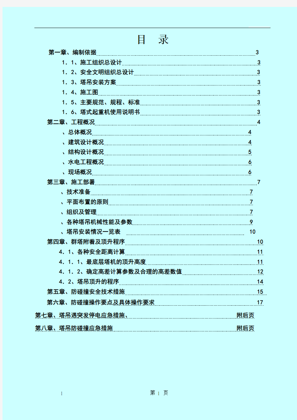 群塔作业防碰撞专项方案(完整版)