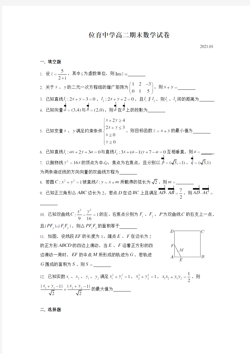 上海市2020-2021学年第一学期位育中学高二期末数学试卷(word含简答)